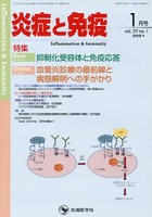 炎症と免疫 vol.29no.1（2021-1月号）