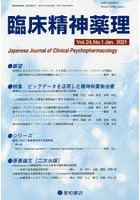 臨床精神薬理 第24巻第1号（2021.1）