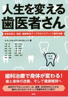 人生を変える歯医者さん 身体を変え・免疫・健康寿命アップのホリスティック歯科治療