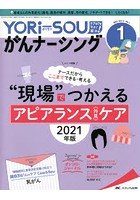 YORi‐SOUがんナーシング The Japanese Journal of Oncology Nursing 第11巻1号（2021-1） ケアの？を今...