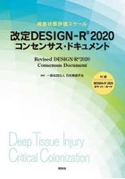 改定DESIGN-R2020コンセンサス・ドキュメント 褥瘡状態評価スケール