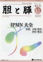 胆と膵 Vol.41臨時増刊特大号（2020-11）