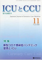ICUとCCU 集中治療医学 Vol.44No.11（2020-11）