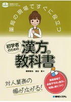 薬局の現場ですぐに役立つ初学者のための漢方の教科書 対人業務の幅が広がる！