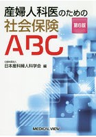 産婦人科医のための社会保険ABC