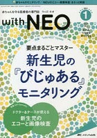with NEO 赤ちゃんを守る医療者の専門誌 Vol.34No.1（2021-1）