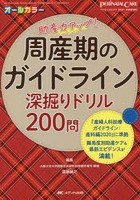 周産期のガイドライン深掘りドリル200問 難易度別助産ケア＆最新エビデンスが満載 助産力アップ！ オールカラー