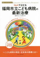 Q＆Aで分かる福岡市立こども病院の最新治療 40th Anniversary Fukuoka Children’s Hospital