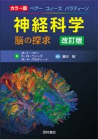 ベアー コノーズ パラディーソ神経科学 脳の探求 カラー版