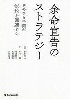 余命宣告のストラテジー そのひと手間が訴訟を回避する