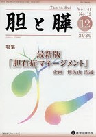 胆と膵 Vol.41No.12（2020-12）