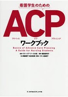看護学生のためのACP（アドバンスケアプランニング）ワークブック