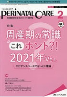 ペリネイタルケア 周産期医療の安全・安心をリードする専門誌 vol.40no.2（2021February）