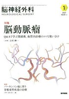 脳神経外科 Vol.49No.1（2021-1）
