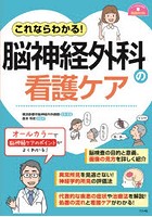 これならわかる！脳神経外科の看護ケア