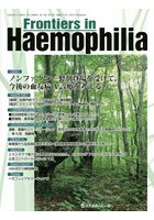 Frontiers in Haemophilia Vol.7No.2（2020.12）