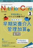 Nutrition Care 患者を支える栄養の「知識」と「技術」を追究する 第14巻2号（2021-2）