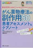 がん薬物療法の副作用50患者アセスメント＆ケアノート 重症度別の症状・かかわりがイラストでみえる オ...