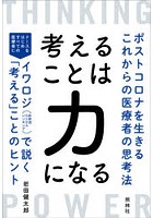 考えることは力になる ポストコロナを生きるこれからの医療者の思考法