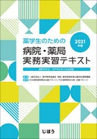 薬学生のための病院・薬局実務実習テキスト 2021年版