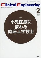 クリニカルエンジニアリング 臨床工学ジャーナル Vol.32No.2（2021-2月号）