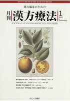 月刊漢方療法 漢方臨床のための 第24巻第10号（2021-1）