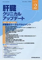 肝臓クリニカルアップデート Vol.6No.2（2020.10）