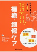 だけでいい！褥瘡・創傷ケア 先輩になったらこの1冊