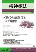 精神療法 Vol.47No.1（2021）
