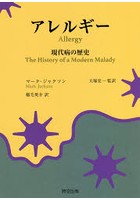 アレルギー 現代病の歴史