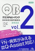 クエスチョン・バンク医師国家試験問題解説 2022 vol.2 5巻セット