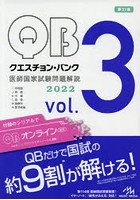 クエスチョン・バンク医師国家試験問題解説 2022 vol.3 3巻セット