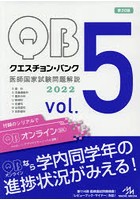 クエスチョン・バンク医師国家試験問題解説 2022 vol.5 7巻セット