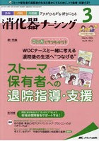 消化器ナーシング 外科内科内視鏡ケアがひろがる・好きになる 第26巻3号（2021-3）