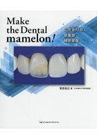 Make the Dental mamelon！ こだわりの前歯部精密修復