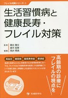 生活習慣病と健康長寿・フレイル対策