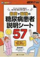 最高で最強の糖尿病患者説明シート57 ダウンロードで今すぐ使える！初診・再診・重症化予防の3ステップ ...