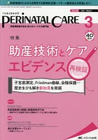 ペリネイタルケア 周産期医療の安全・安心をリードする専門誌 vol.40no.3（2021March）