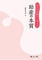 科学的根拠から考える助産の本質