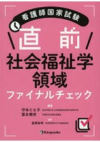 看護師国家試験直前社会福祉学領域ファイナルチェック