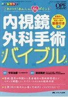 内視鏡外科手術バイブル これだけ！あんしん86ポイント オールカラー