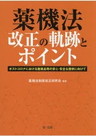 薬機法改正の軌跡とポイント ポストコロナにおける医薬品等の安心・安全な提供に向けて