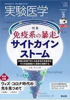 実験医学 Vol.39No.4（2021-3）