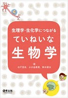 生理学・生化学につながるていねいな生物学