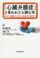 「心臓弁膜症」と言われたら読む本 心エコー検査とハートチームを知っていますか？