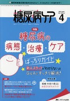 糖尿病ケア 患者とパートナーシップをむすぶ！糖尿病スタッフ応援専門誌 Vol.18No.4（2021-4）