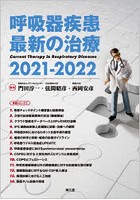 呼吸器疾患最新の治療 2021-2022