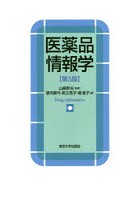 医薬品情報学