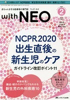 with NEO 赤ちゃんを守る医療者の専門誌 Vol.34No.2（2021-2）