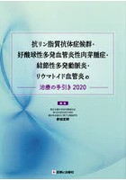 抗リン脂質抗体症候群・好酸球性多発血管炎性肉芽腫症・結節性多発動脈炎・リウマトイド血管炎の治療の...